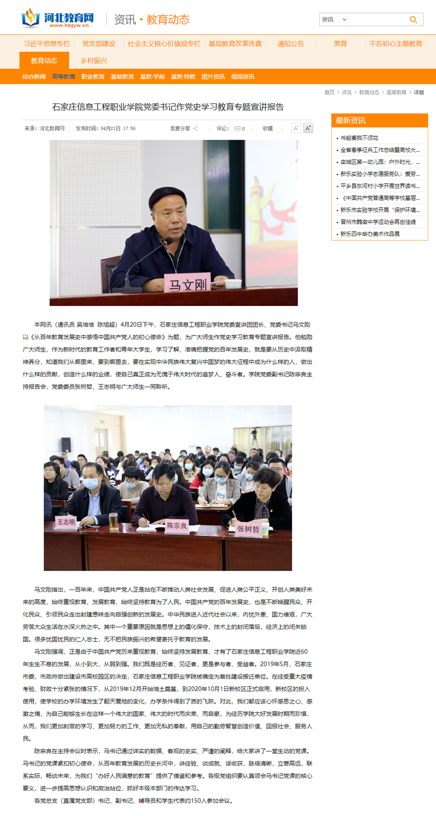 2021.04.21  河北教育网 beat365英国官网党委书记作党史学习教育专题宣讲报告 -_副本_副本.png