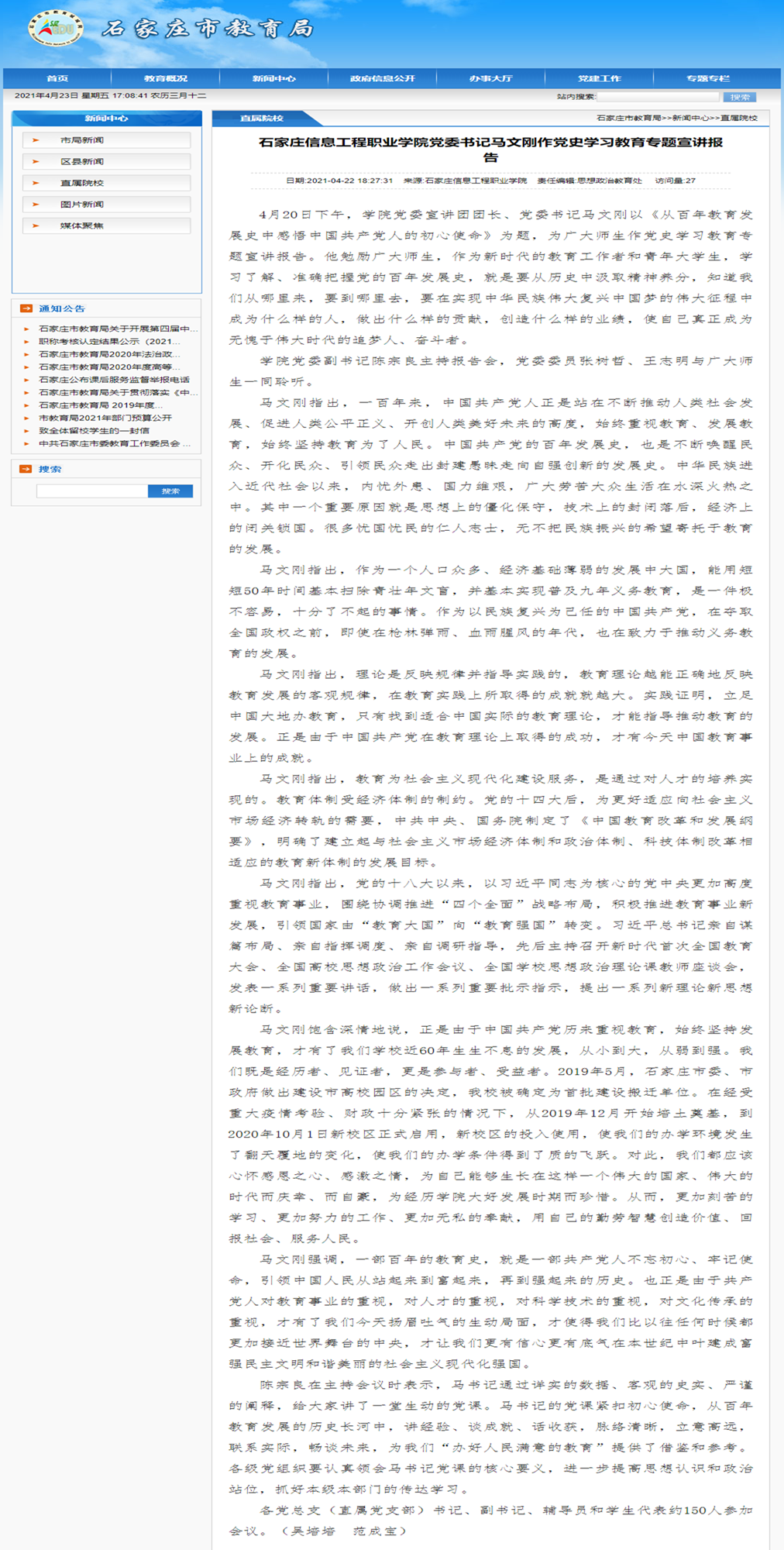2021.04.22 石家庄市教育局 beat365英国官网党委书记马文刚作党史学习教育专题宣讲报告_副本.png